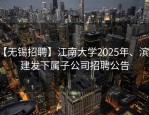 【无锡招聘】江南大学2025年、滨湖建发下属子公司招聘公告