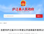 2024 年度合肥市瑶海区新任教师公开招聘笔试成绩、心理测评和资格复审公告