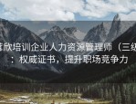 茸欣培训企业人力资源管理师（三级）：权威证书，提升职场竞争力