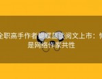 全职高手作者蝴蝶蓝谈阅文上市：懒是网络作家共性