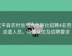 武平县农村信用合作联社招聘4名劳务派遣人员，待遇从优及招聘要求