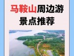 合肥市民福利：69元购马鞍山旅游年卡 10天免费游8大景区含5A采石矶