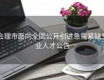 会理市面向全国公开引进急需紧缺专业人才公告