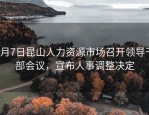 7月7日昆山人力资源市场召开领导干部会议，宣布人事调整决定