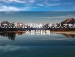 人力资源供给预测表：未来人才布局的智慧指南