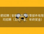 合肥招聘 | 安徽铭品汽车零部件有限公司招聘（五险一金、年终奖金）