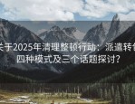 关于2025年清理整顿行动：派遣转包四种模式及三个话题探讨？