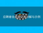 应聘者信息登记表详解与示例