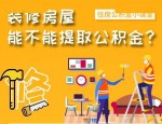 住房公积金热点问题解答：装修、车贷、商业公寓能否提取公积金？