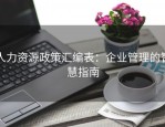 人力资源政策汇编表：企业管理的智慧指南