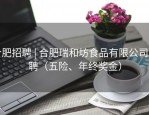 合肥招聘 | 合肥瑞和坊食品有限公司招聘（五险、年终奖金）