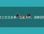 员工生日名单：温馨关怀，凝聚团队