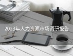 2023年人力资源市场调研报告