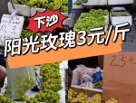 合肥阳光玫瑰批发价跌破5元一斤，曾经高昂价格今跳水