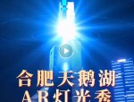 安徽发布节约用电倡议书，国庆期间合肥天鹅湖不安排灯光秀