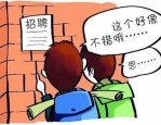 职场新手必读：求职陷阱频现，如何避免成为下一个李某某？