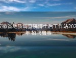 安徽省地质调查院博士后工作站2024年 招聘启事