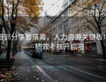 培训分享暂落幕，人力资源关键板块——绩效考核开启啦