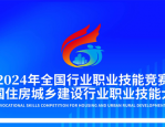 2024 年全国住房城乡建设行业职业技能大赛：技能比拼，匠心传承