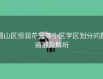 蜀山区恒润花园等小区学区划分问题通报及解析