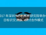 2017 年深圳市西利标识研究院举办中日标识交流会，探讨合作模式