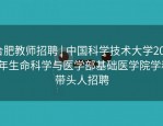 合肥教师招聘 | 中国科学技术大学2024年生命科学与医学部基础医学院学科带头人招聘