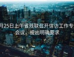 8月25日上午省残联召开信访工作专题会议，提出明确要求