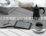 人力资源部门2023年度工作计划表