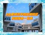合肥师范学院是本科吗？揭秘合师校史、校区及教学实力