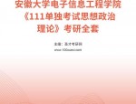 2022年合肥工业大学考研复试精品资料下载：理论力学、电子技术基础、控制工程综合等