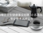 海曙区卫生健康事业招聘 10 名高层次专业技术人才公告
