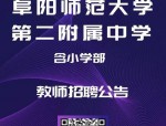 6000元/月，安徽师范大学附属肥西第二中学班主任招聘公告