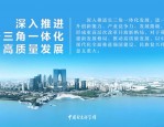 淮南全方位融入长三角一体化发展，推动开放型经济高质量发展