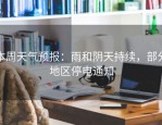 本周天气预报：雨和阴天持续，部分地区停电通知