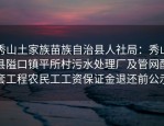 秀山土家族苗族自治县人社局：秀山县隘口镇平所村污水处理厂及管网配套工程农民工工资保证金退还前公示