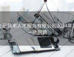 合肥慧丰人才服务有限公司2024年第一批招聘