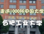 合肥工业大学：从工科强校到211中下游，曾经的汽车界黄埔军校今何在？