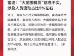 银泰全员沟通会揭秘：东哥幽默开场，富途裁员后续消息曝光