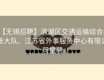 【无锡招聘】滨湖区交通运输综合执法大队、江苏省外事服务中心有限公司招聘