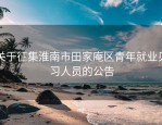 关于征集淮南市田家庵区青年就业见习人员的公告
