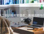 员工培训档案管理表：高效追踪与优化
