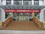 中国人民解放军联勤保障部队第 901 医院改名后，属性未变仍为百姓服务