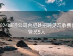 2024皖通公司合肥处招聘见习收费协管员5人