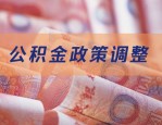 合肥市区公积金缴存基数下限 3 月 1 日起实施，调整后月最低缴存额变化大