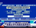 合肥市教育局启动2023年寒假护苗行动，11家机构违规培训被查处