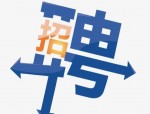 广州市南沙区教育局招聘行政综合辅助人员公告