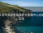长治市滨湖生态保护与发展中心招聘公告