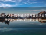 龙亭区人社局多措并举开展宪法宣传周活动，您的关注助力前行
