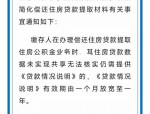 合肥住房公积金管理中心：7月1日起部分业务全程网办，29个事项可在线办理