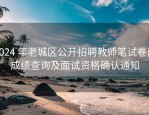 2024 年老城区公开招聘教师笔试卷面成绩查询及面试资格确认通知